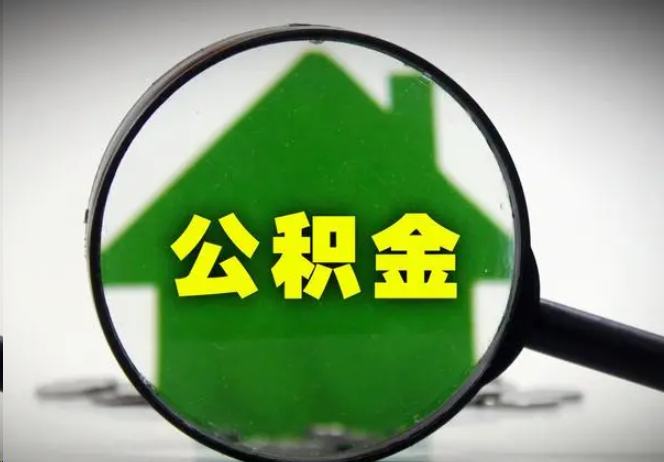 潮州封存公积金代办提取注意事项