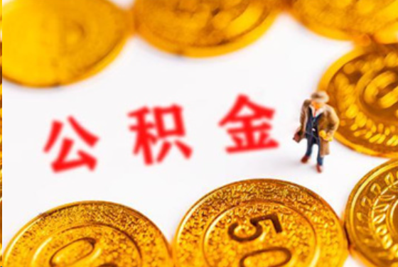潮州在职公积金提取条件