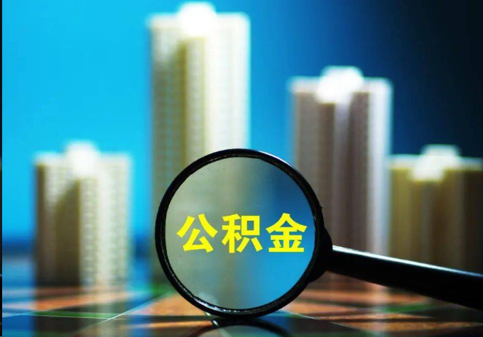 潮州公积金提取常见的问题汇总