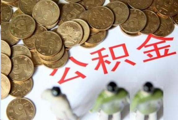 潮州在职公积金哪些情况可以提取
