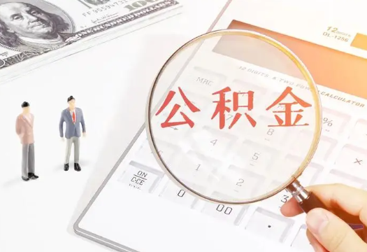 潮州2025年住房公积金政策对房地产市场的影响分析‌