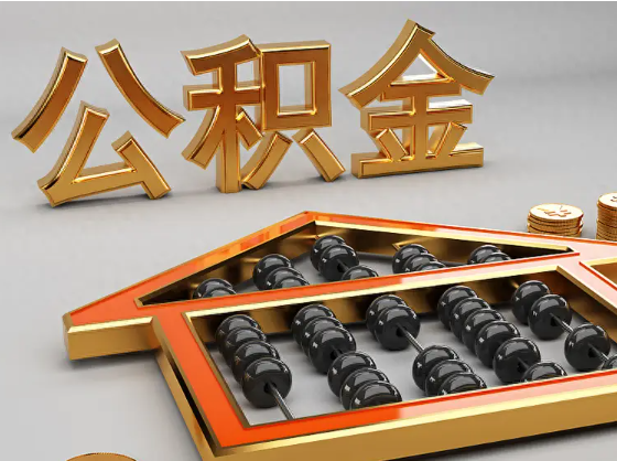 潮州2025年住房公积金惠民属性的核心体现