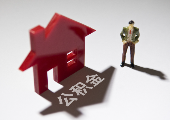 潮州2025年4月最新公积金政策解读