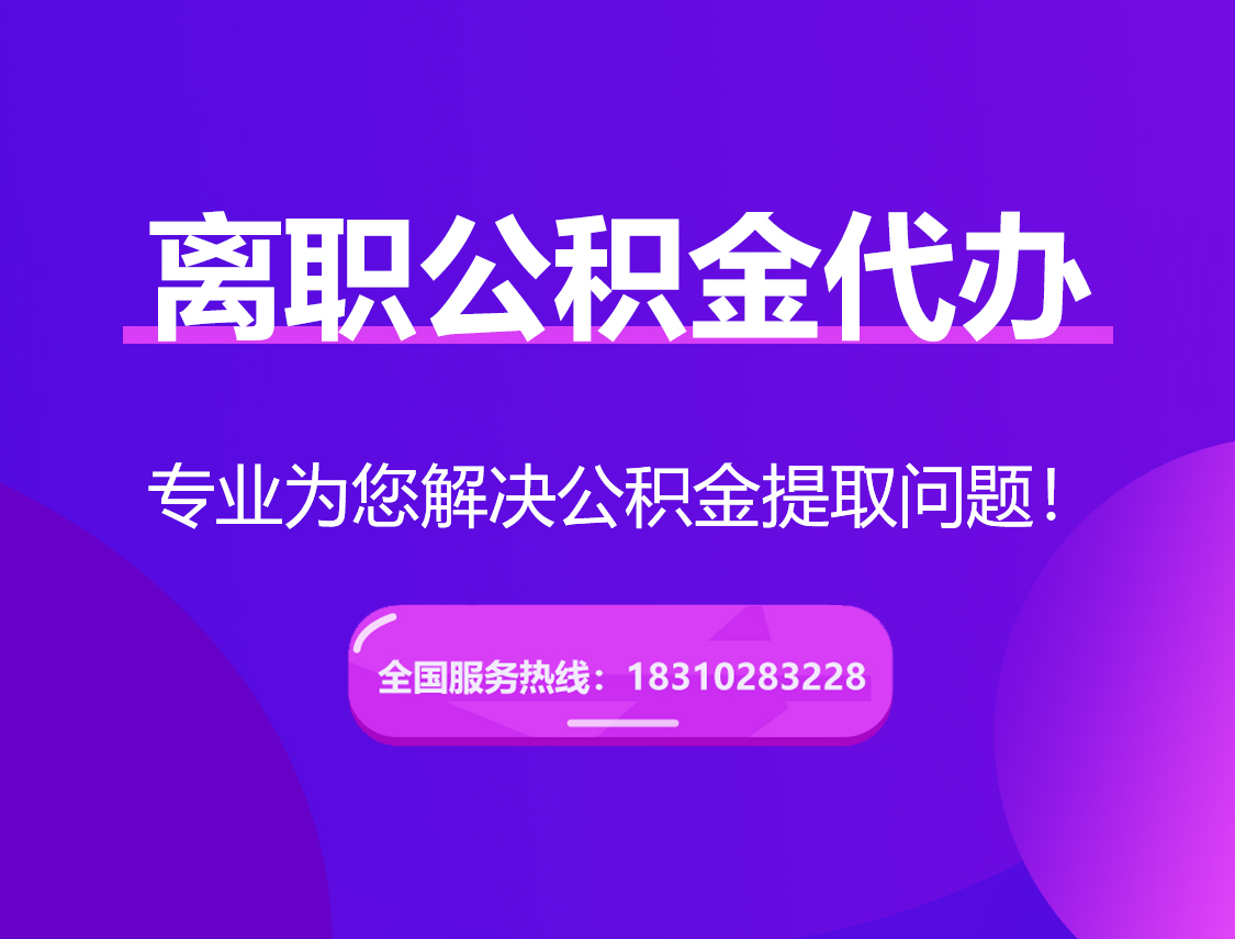 潮州离职公积金代办提取