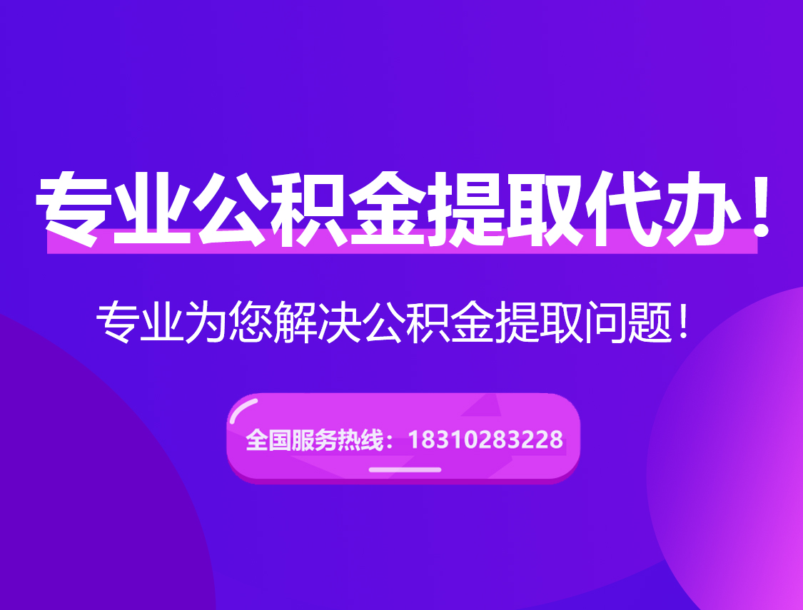 潮州在职公积金代办