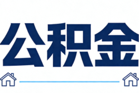 潮州公积金代办行业迎规范化发展新阶段，合规服务成市场主旋律