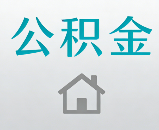 潮州公积金代办流程全攻略：委托他人办理的规范与要求