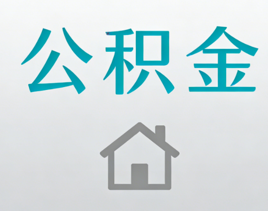 潮州公积金代办流程全攻略：委托他人办理的规范与要求