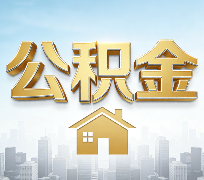 潮州公积金代办应用场景：什么时候需要找专业服务？