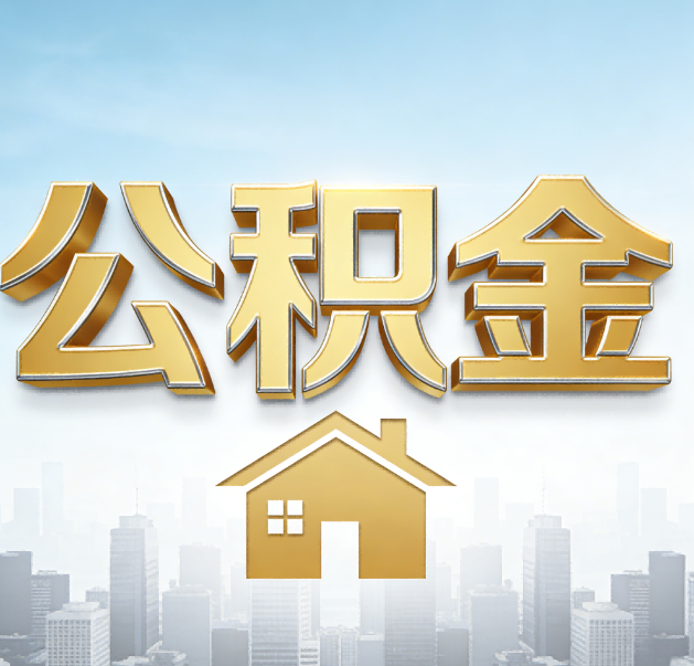 潮州公积金代办的作用