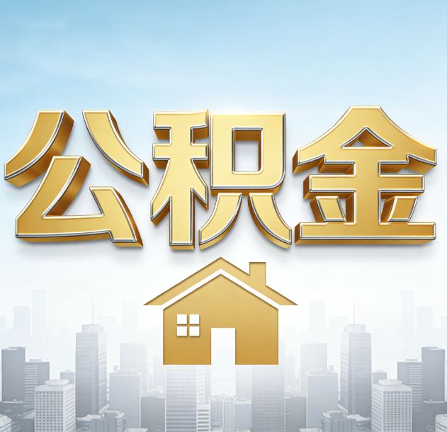 潮州公积金代办合法吗？一篇讲清可以委托谁、需要什么手续、如何避开陷阱