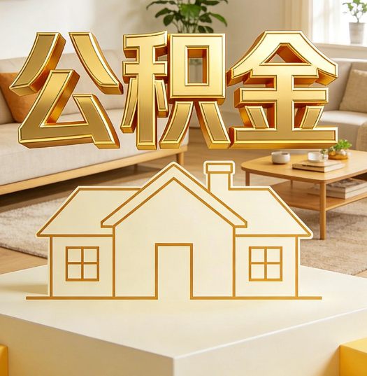 潮州活就业人员涌入公积金体系，代办服务迎来“新蓝海”