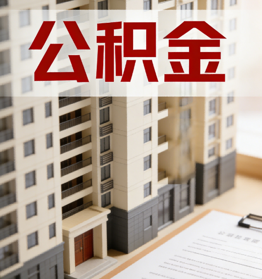 潮州公积金代办行业新生态：从“跑腿中介”到“生活管家”的进化之路