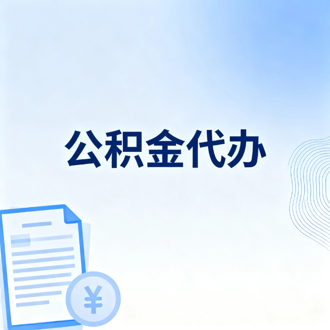 潮州公积金自己办 VS 找代办：算完这笔账，你就知道值不值