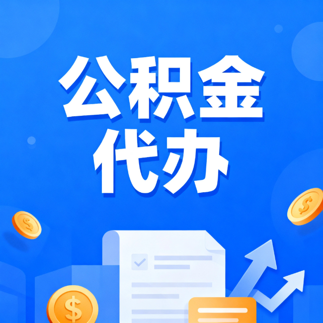 潮州最新公积金政策一个接一个！错过这些新规，你可能少拿好几万