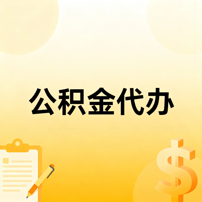 潮州公积金代办：这六种情况，找人办比自已办更划算