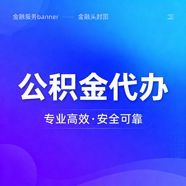 潮州公积金代办：五个常见的认识误区，一次说清楚